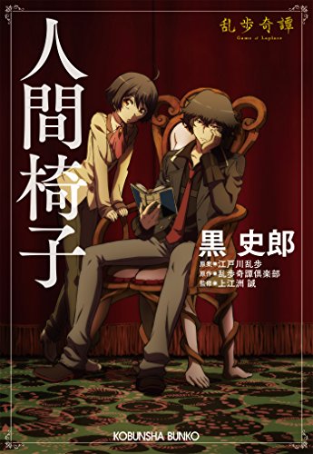 Human Chairs: A Rampoesque Tale by Shiro Kuro | Kobunsha